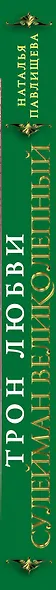 Трон любви. Сулейман Великолепный - фото 5