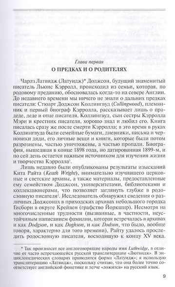 Льюис Кэрролл. Портрет из Зазеркалья, или правда о Стане чудес - фото 2