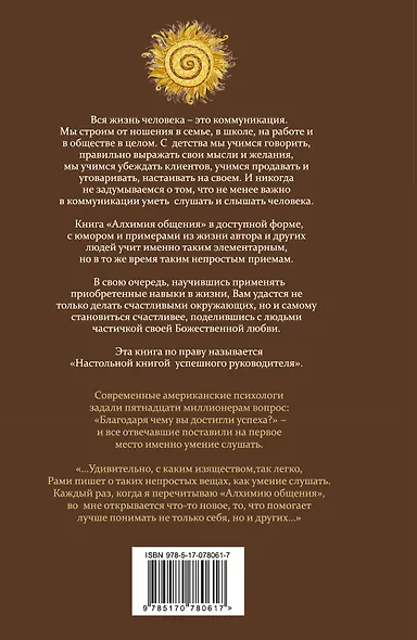 Алхимия общения. Искусство слышать и быть услышанным. Избранные притчи - фото 2