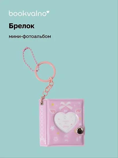 Брелок мини-фотоальбом Сердце (розовый) (6,5х5,5) (12-202510-HV-05) - фото 1