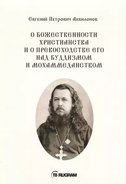 О божественности христианства и о превосходстве его над буддизмом и мохаммеданством - фото 1