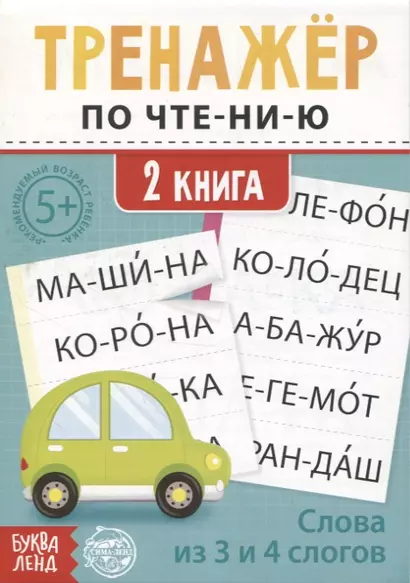 Тренажер по чтению. 2 книга. Слова из 3 и 4 слогов - фото 1