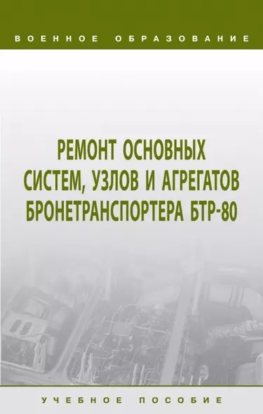 Ремонт основных систем, узлов и агрегатов бронетранспортера БТР-80 - фото 1