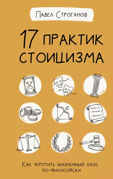 17 практик стоицизма: как укротить жизненный хаос по-философски - фото 1