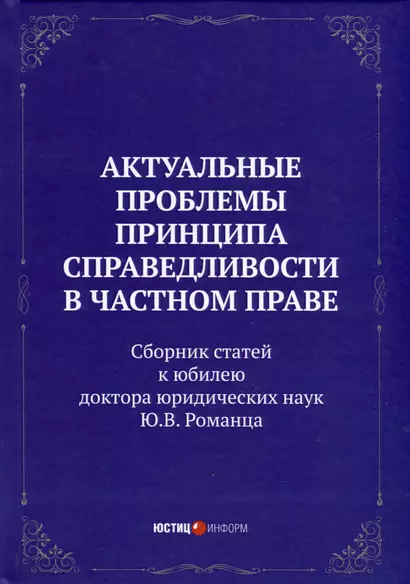 Актуальные проблемы принципа справедливости в частном праве. Сборник статей к юбилею д.ю.н. Ю.В. Романца - фото 1