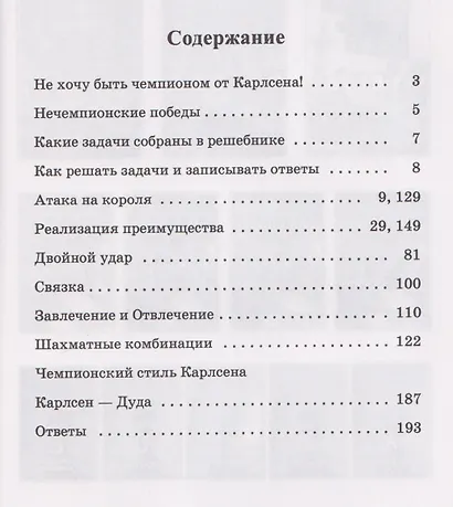 Победные партии Магнуса Карлсена. 1500 задач и комбинаций. Часть 2 - фото 2