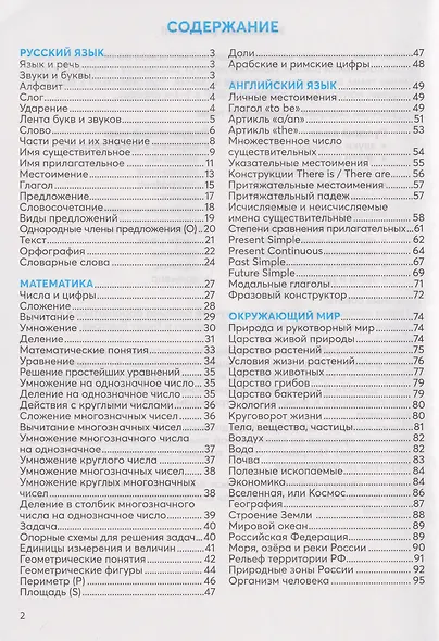Полный справочник младшего школьника. Русский язык, математика, английский язык, окружающий мир - фото 3