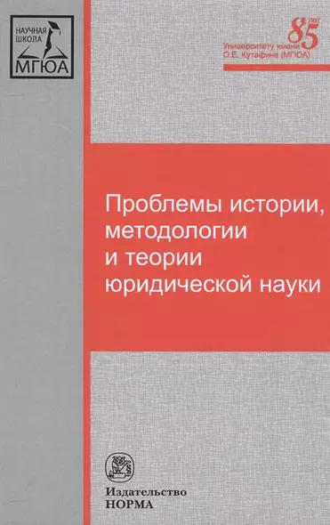 Проблемы истории, методологии и теории юридической науки - фото 1