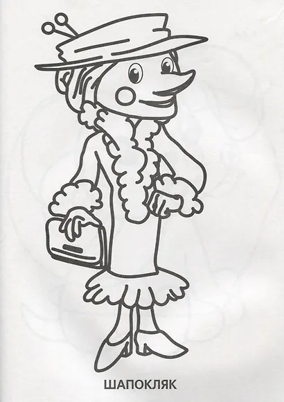 Союзмультфильм. Супер-раскраска. (простая раскраска для маленьких) - фото 2