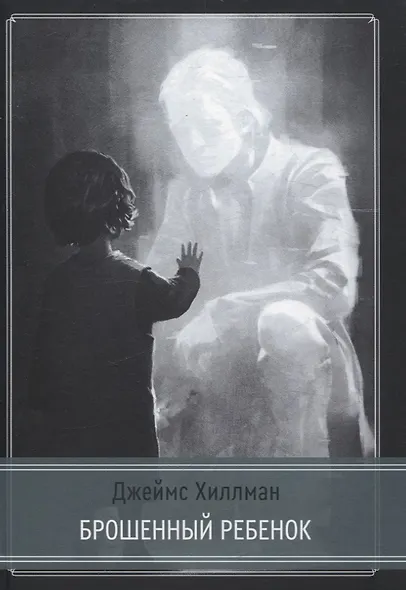 Брошенный ребенок - фото 1