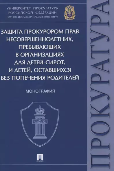 Защита прокурором прав несовершеннолетних, пребывающих в организациях для детей-сирот, и детей, оставшихся без попечения родителей. Монография - фото 1