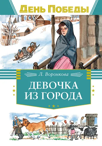 Девочка из города - фото 1