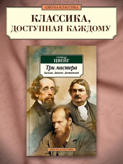 Три мастера. Бальзак. Диккенс. Достоевский - фото 4