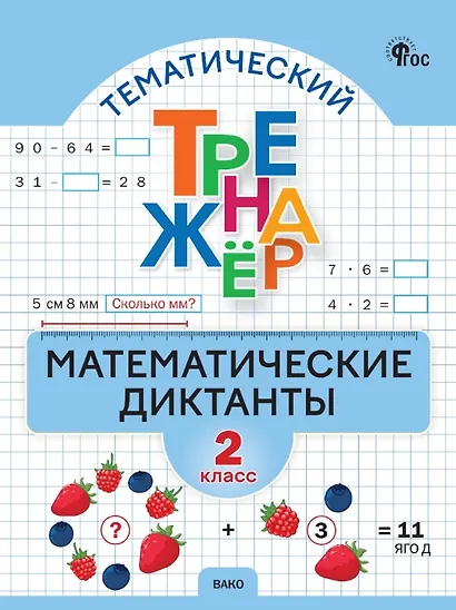 Математические диктанты. 2 класс. Тематический тренажер. ФГОС Новый - фото 1