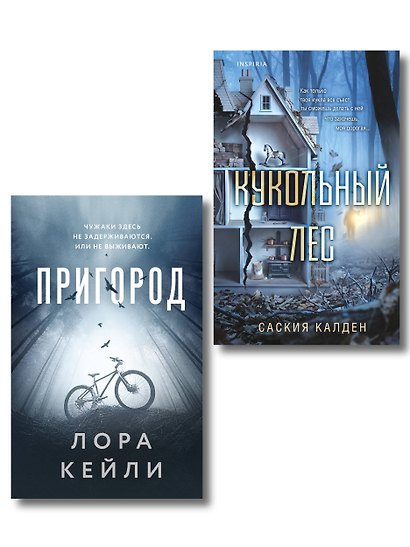 Игра психопата. Комплект из 2-х книг с подарком (Кукольный лес, Пригород) - фото 10