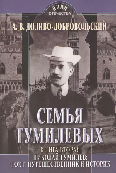 Семья Гумилевых. Книга вторая. Николай Гумилев: поэт, путешественник и историк - фото 1