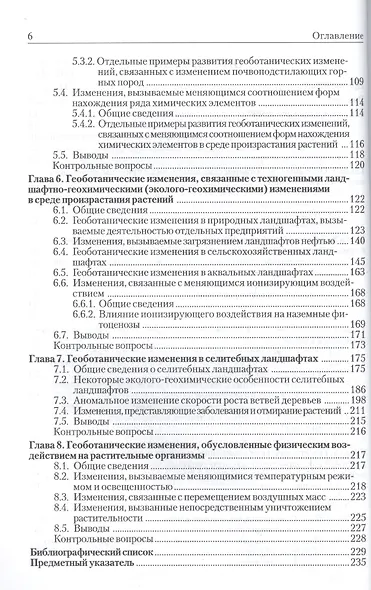 Геоботанические исследования для решения  ряда экологических задач и поисков месторождений полезных ископаемых: учеб.пособие - фото 3