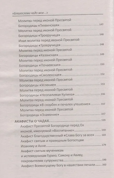 "Благослови чадо мое…" Чудодейственные молитвы о детях, внуках и крестниках - фото 9
