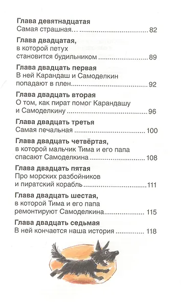 Приключения Карандаша и Самоделкина: сокращенный вариант сказки - фото 4