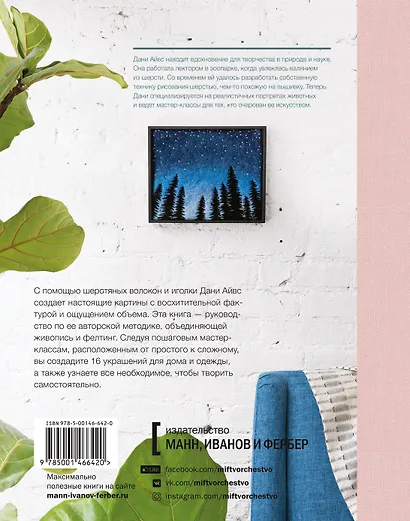 Картины шерстью. 16 живописных мастер-классов по валянию иглой - фото 2