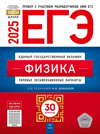 ЕГЭ-2025. Физика: типовые экзаменационные варианты: 30 вариантов - фото 1