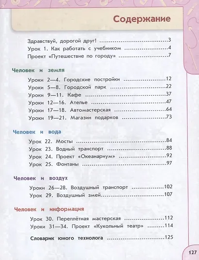 Роговцева. Технология. 3 класс. Учебник. /Перспектива - фото 2