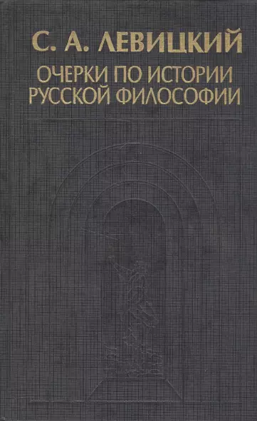 Очерки по истории русской философии - фото 1