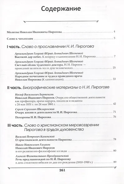 Праведный и Чудесный доктор Николай Пирогов: врач, ученый, педагог, философ и религиозный мыслитель - фото 2