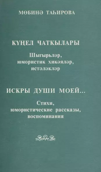 Искры души моей… Стихи, юмористические рассказы, воспоминания (на татарском и русском языке) - фото 1