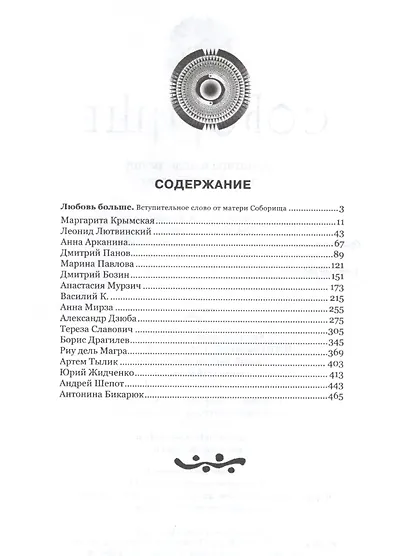 Соборище. Авангард и андеграунд новой литературы - фото 2