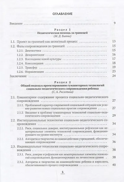 «Культурный шок» и социально‑педагогическое сопровождение подростков за границей. Теория и практика. Монография - фото 2