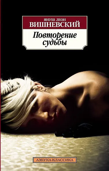 Повторение судьбы - фото 1