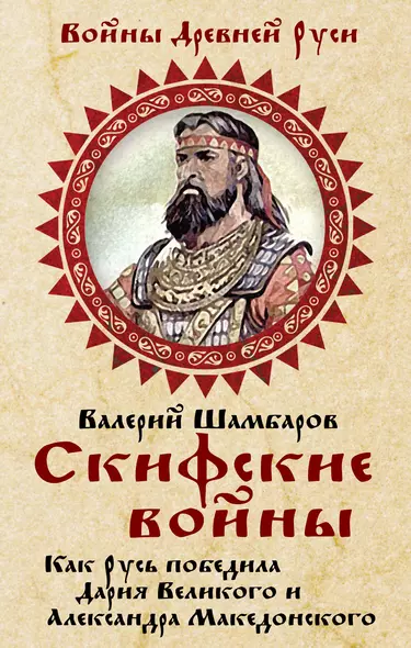 Скифские войны. Как Русь победила Дария Великого и Александра Македонского - фото 1