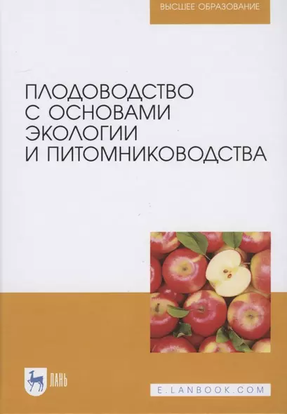 Плодоводство с основами экологии и питомниководства - фото 1