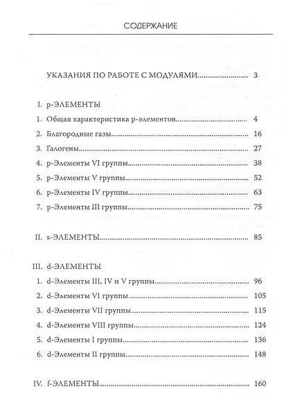Лабораторный практикум по неорганической химии. Химия элементов, модульная педагогическая технология - фото 2