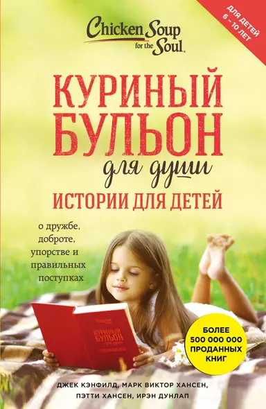 Куриный бульон для души. Истории для детей - фото 1