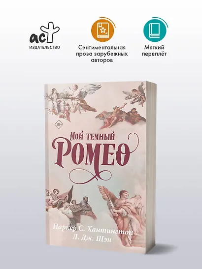 Мой темный Ромео - фото 3