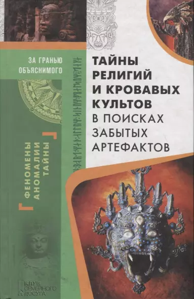 Тайны религий и кровавых культов. В поисках забытых артефактов - фото 1