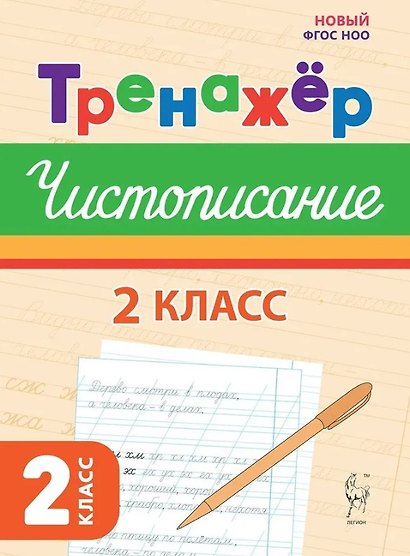 Тренажер по чистописанию. Русский язык. 2 класс - фото 1