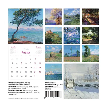 Календарь 2026г 290*290 "Клод Моне" настенный, на скрепке - фото 2