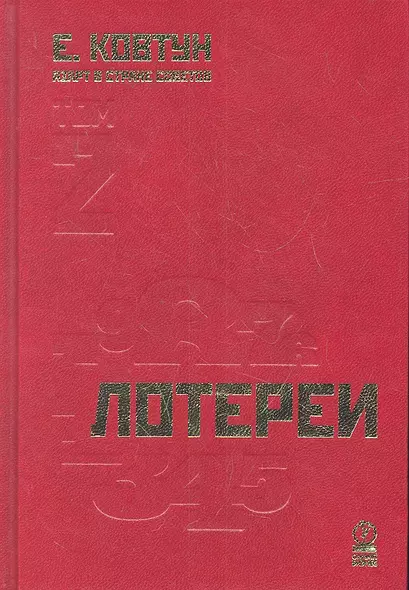 Азарт в Стране Советов: В 3 т. Т. 2: Лотереи. - фото 1