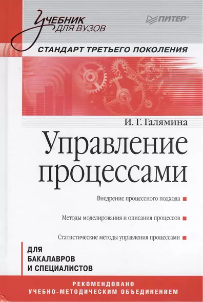 Управление процессами: Учебник для вузов. Стандарт третьего поколения - фото 1