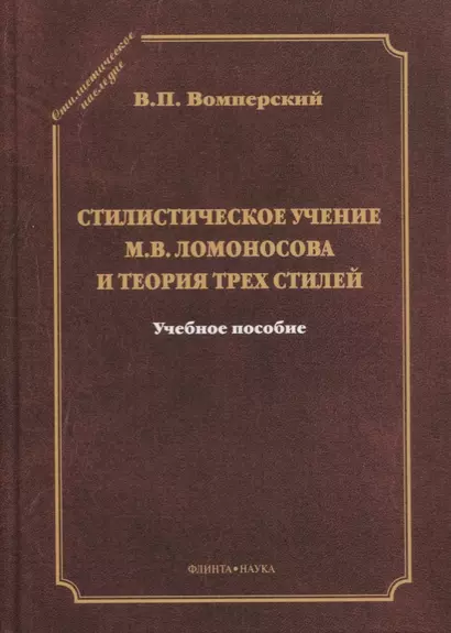 Стилистическое учение М.В. Ломоносова и теория трех стилей. Учебное пособие - фото 1