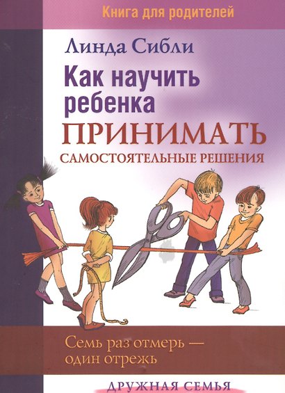Как научить ребенка принимать самостоятельные решения. Семь раз отмерь - один отрежь (комплект из 2 книг) - фото 5