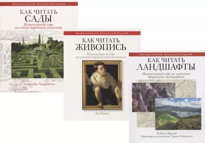 Энциклопедия дизайнера ландшафта: Как читать сады. Как читать живопись. Как читать ландшафты (комплект из 3 книг) - фото 1