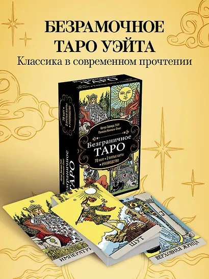 Безграничное Таро (Классическое Таро Артура Уэйта в безрамочном оформлении). 78 карт, 2 пустые карты, руководство - фото 4