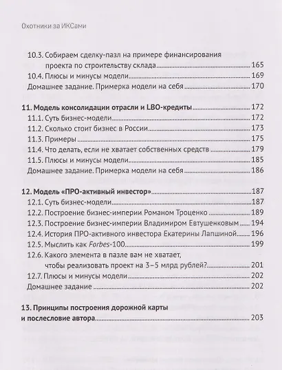 Охотники за ИКСами: 12 моделей кратного роста бизнеса и личного дохода - фото 6