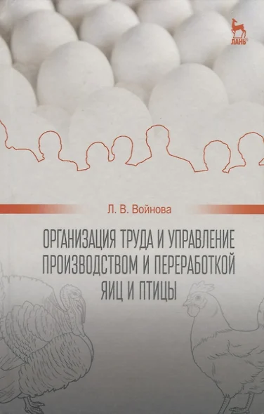 Организация труда и управление производством и переработкой яиц и птицы: Уч.пособие - фото 1