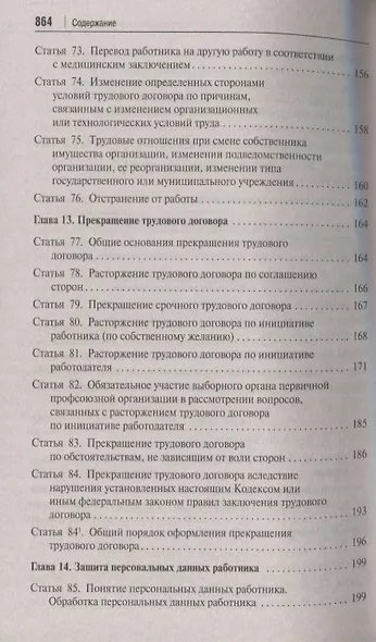 Трудовой кодекс Российской Федерации: Постатейный учебно-практический комментарий - фото 7
