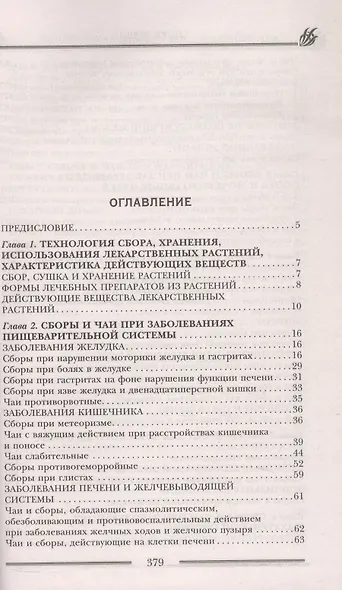 Исцеляющие душу и тело травяные чаи. Магия природы для вашего здоровья - фото 2